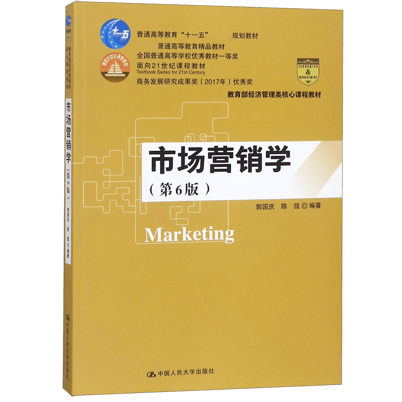 市场营销学(第6版 经济管理类核心课程教材普通高等教育十一五规划教材)