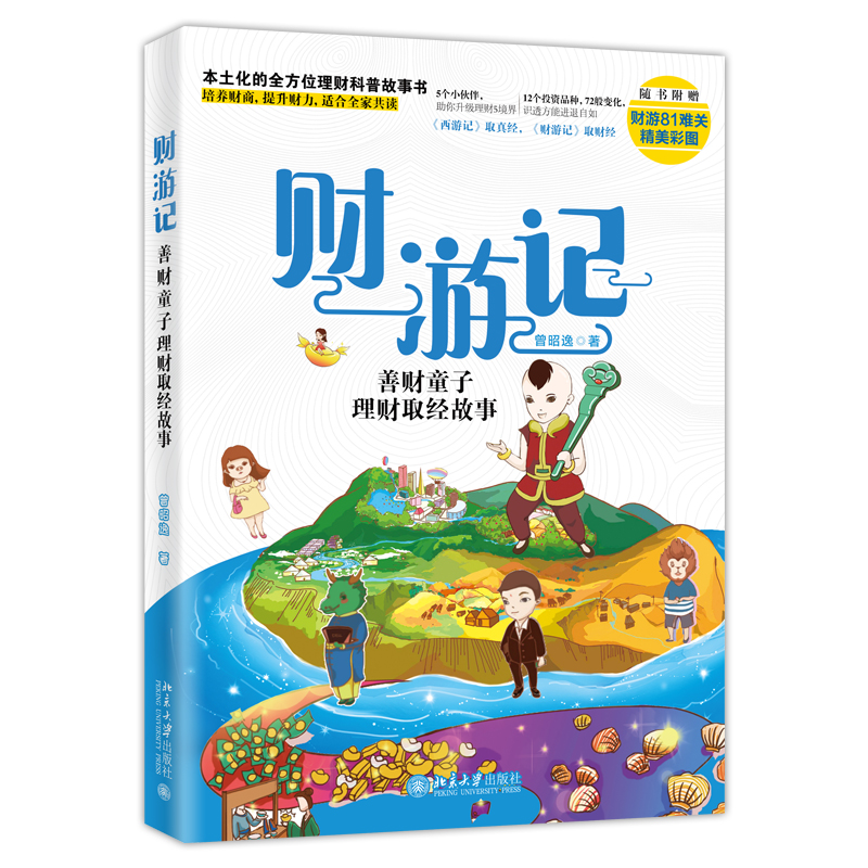 财游记(善财童子理财取经故事)