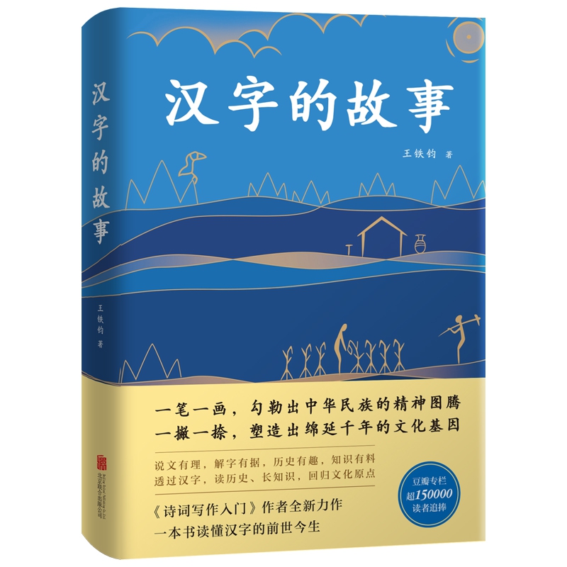 汉字的故事