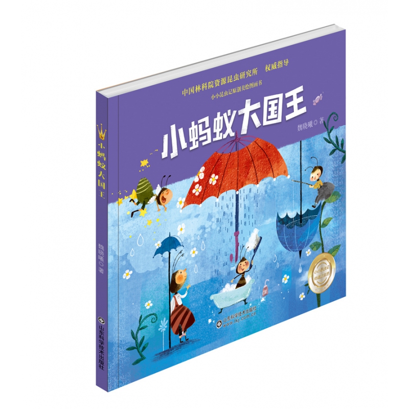 小蚂蚁大国王(精)/小小昆虫记原创美绘图画书