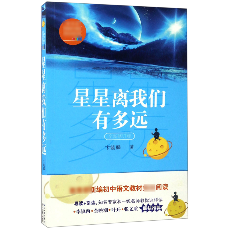 星星离我们有多远(全新修订版)/*新编语文教材*阅读书系