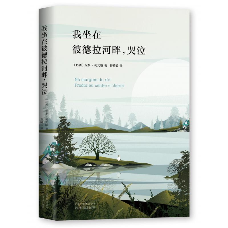我坐在彼德拉河畔哭泣(精)