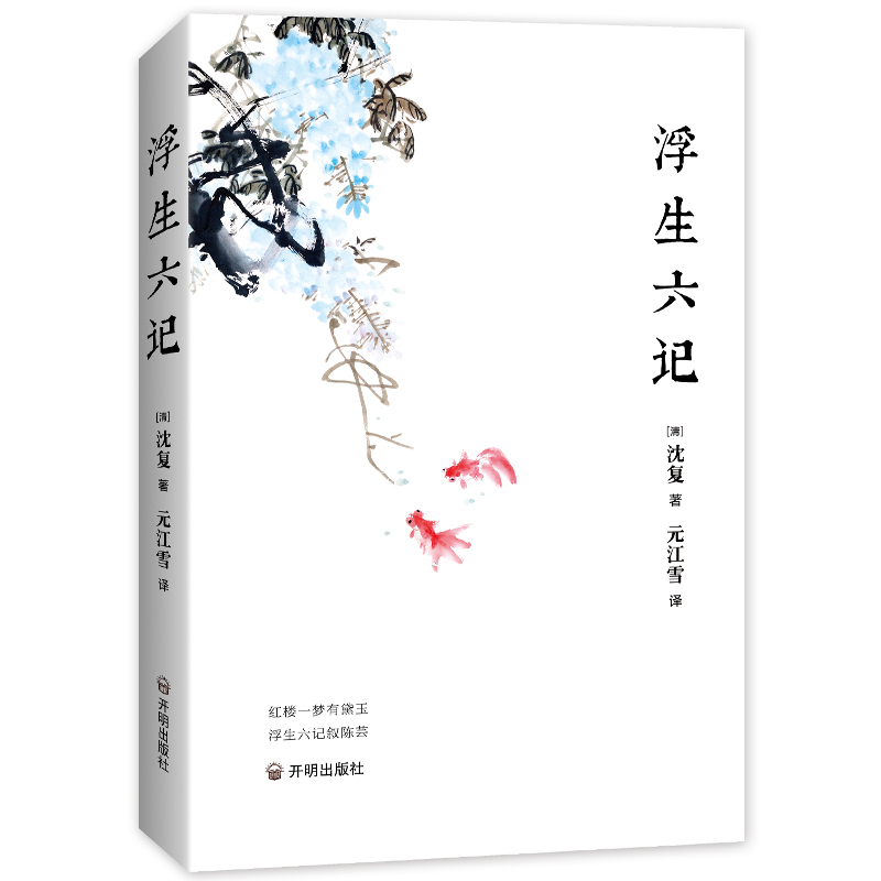 浮生六记