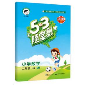 天天练二年级上册  数学(人教版RJ)2019秋版5.3