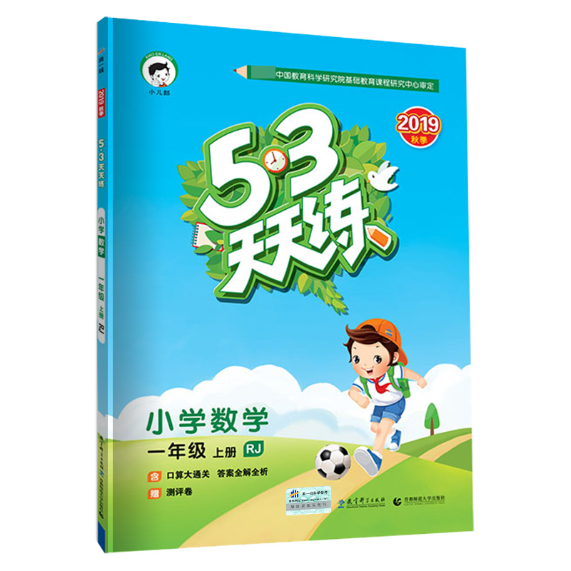 天天练一年级上册  数学（人教版RJ）2019秋版5.3