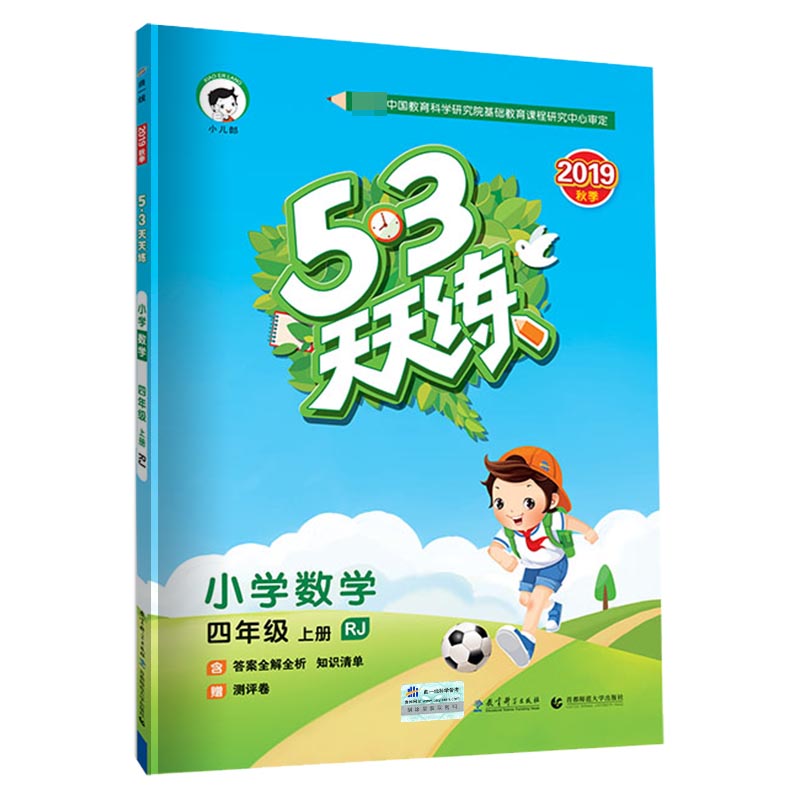 天天练四年级上册  数学（人教版RJ）2019秋版5.3