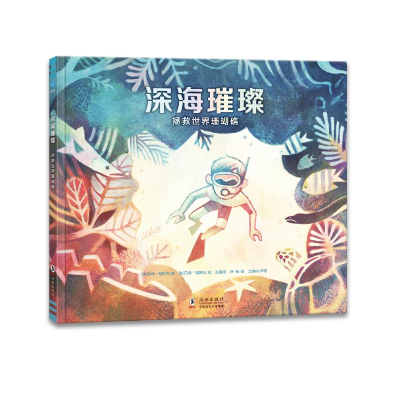奇想国 童眸童书 深海璀璨:拯救世界珊瑚礁