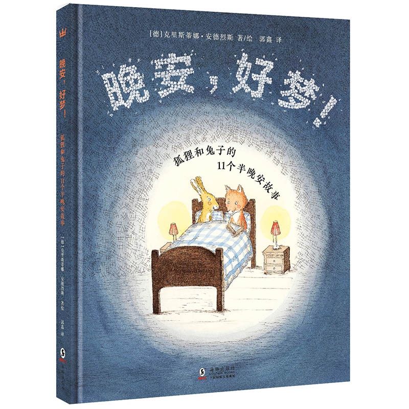 奇想国童书 晚安,好梦!