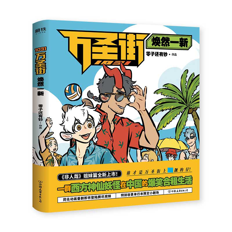 1031万圣街：焕然一新