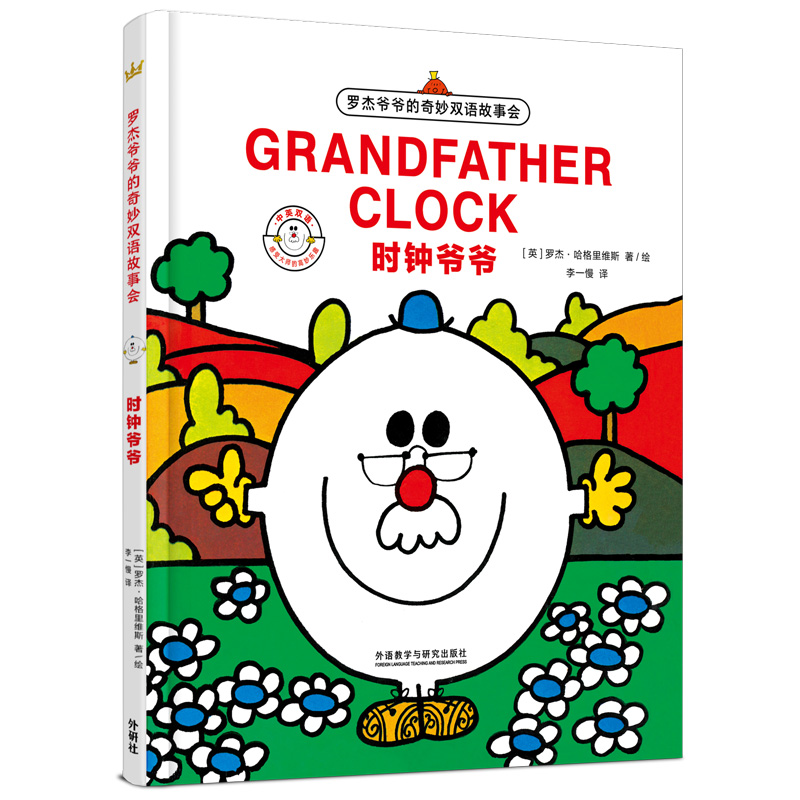 时钟爷爷(中英双语)(精)/罗杰爷爷的奇妙双语故事会