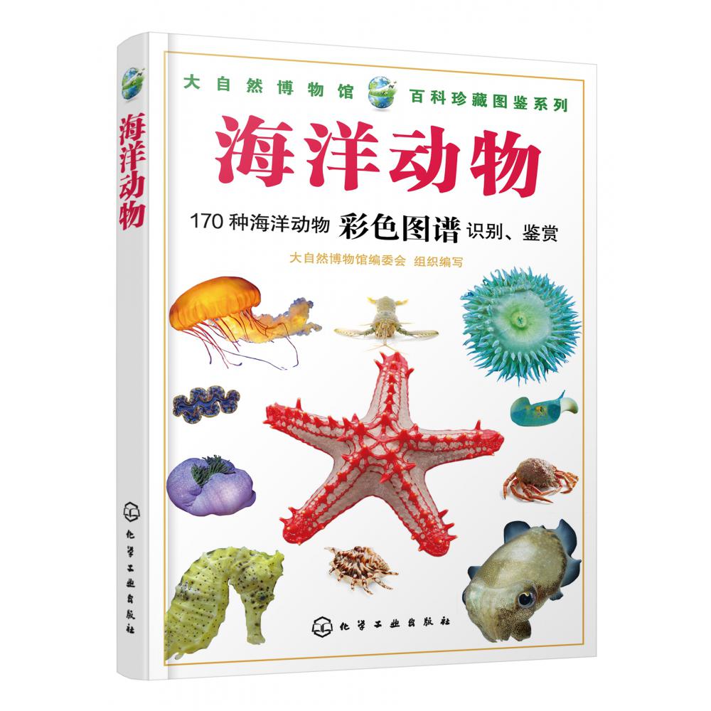海洋动物/大自然博物馆百科珍藏图鉴系列