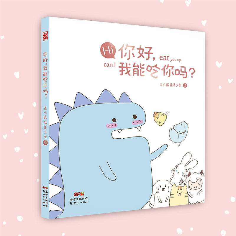 你好我能吃你吗