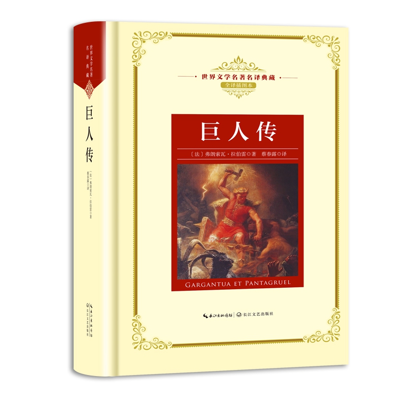 巨人传(全译插图本)(精)/世界文学名著名译典藏