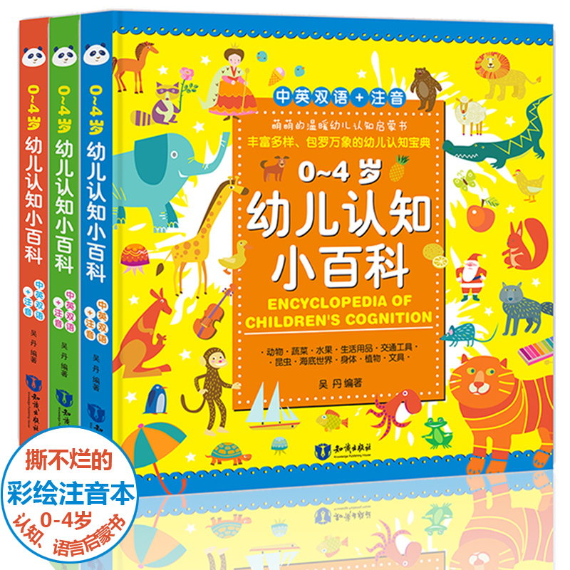 0~4岁幼儿认知小百科:全3册