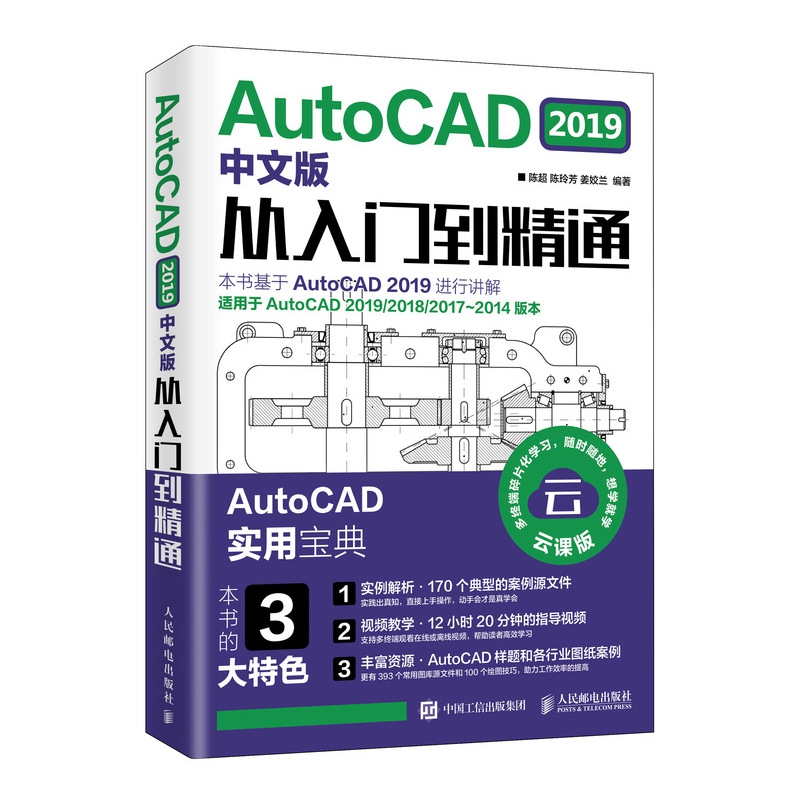 AutoCAD2019中文版从入门到精通(云课版)