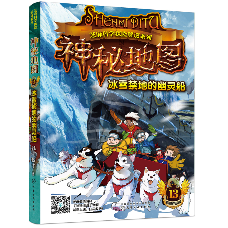 神秘地图(13冰雪禁地的幽灵船)/芝麻科学探险解谜系列