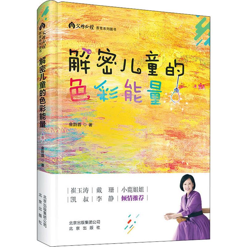 解密儿童的色彩能量(父母必读养育系列图书)(精)
