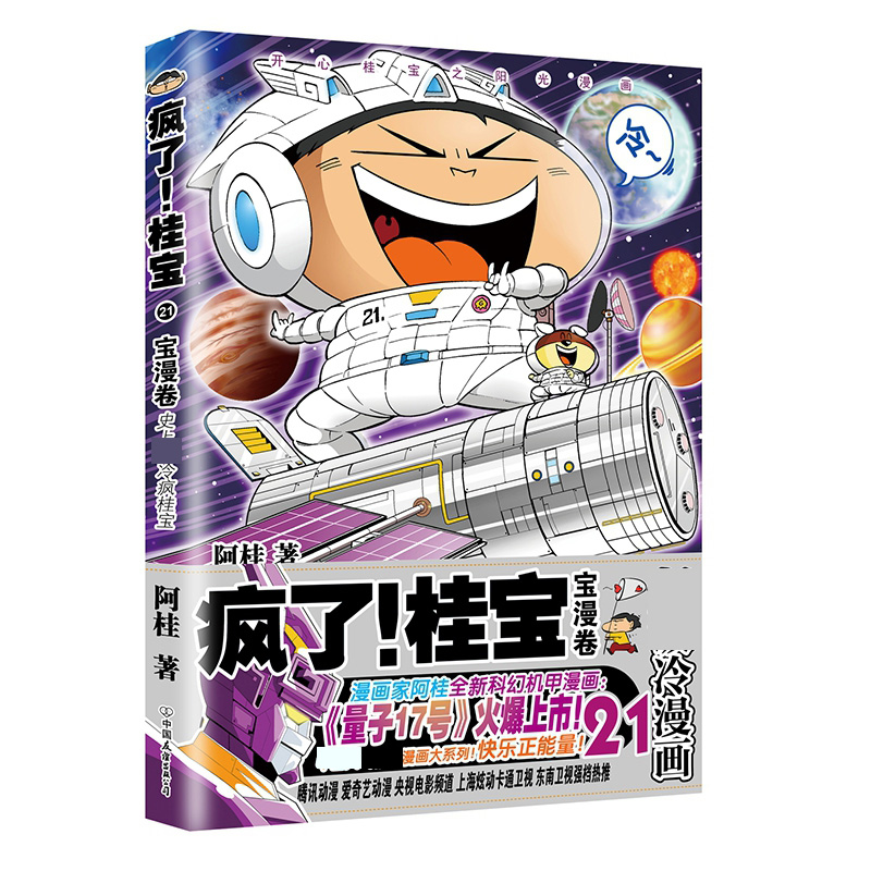 疯了!桂宝.21,宝漫卷