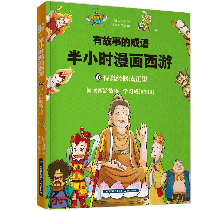 有故事的成语. 半小时漫画西游（全4册）