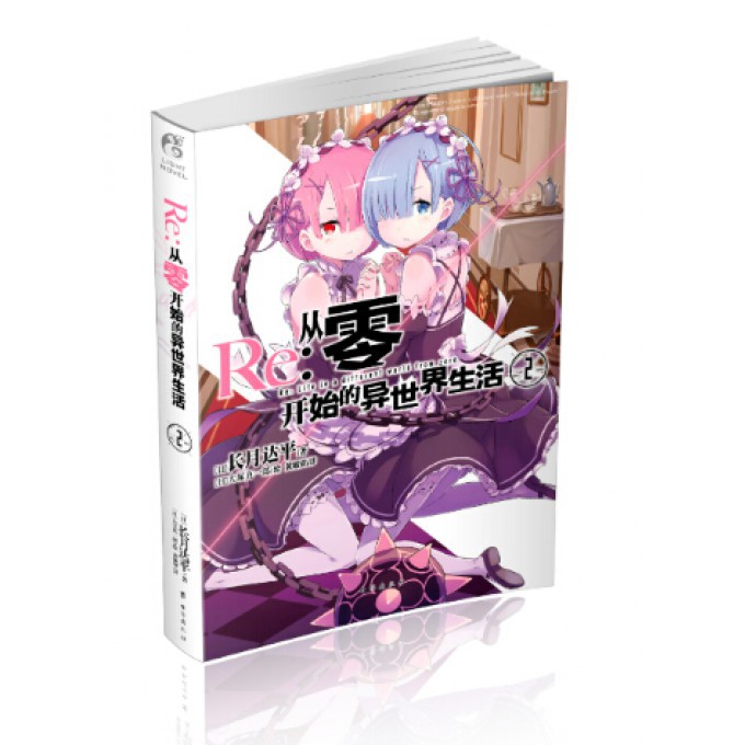 Re--从零开始的异世界生活(2)