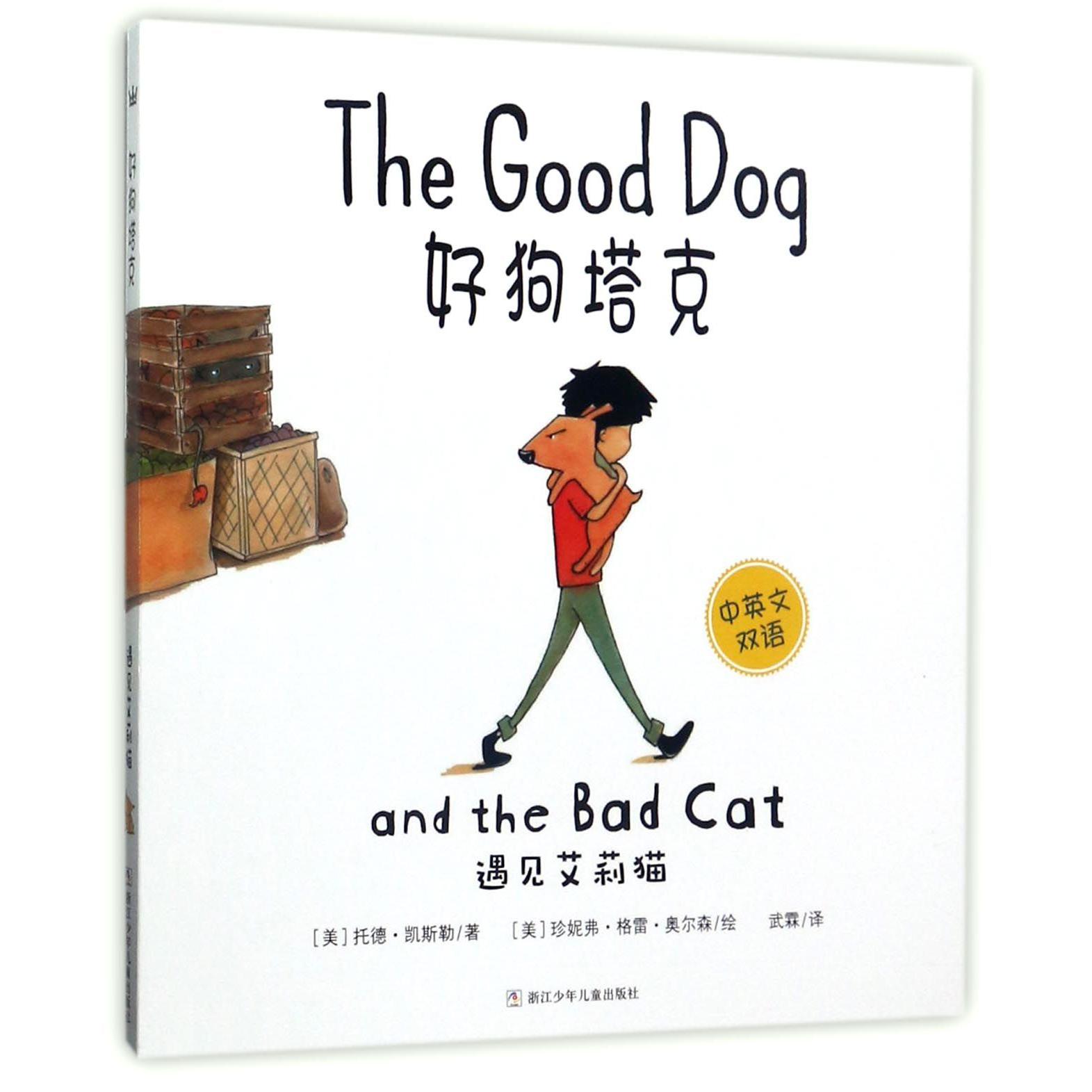 好狗塔克(遇见艾莉猫中英文双语)