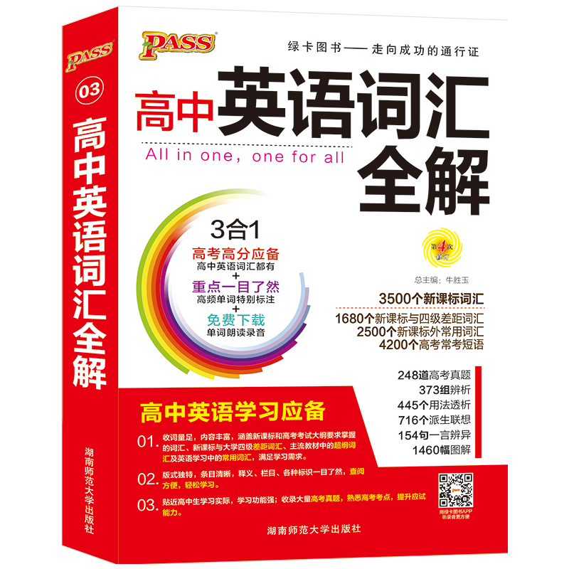 19版高中英语词汇全解（通用版）.3