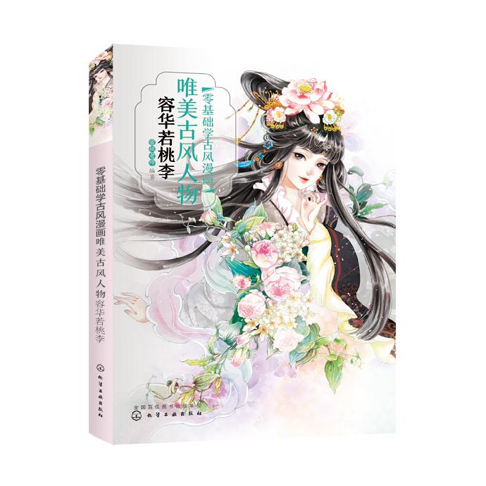 零基础学古风漫画(唯美古风人物容华若桃李)