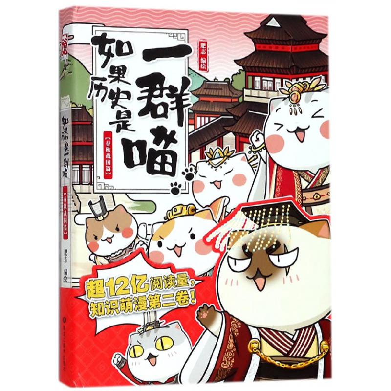 如果历史是一群喵(春秋战国篇)