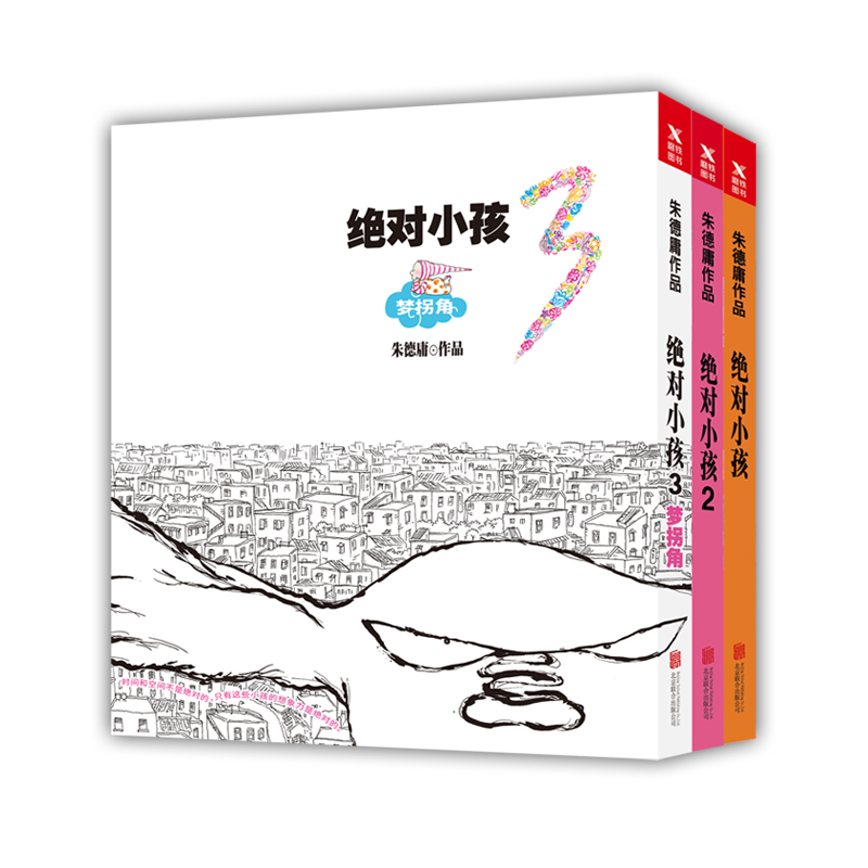 绝对小孩 共3册