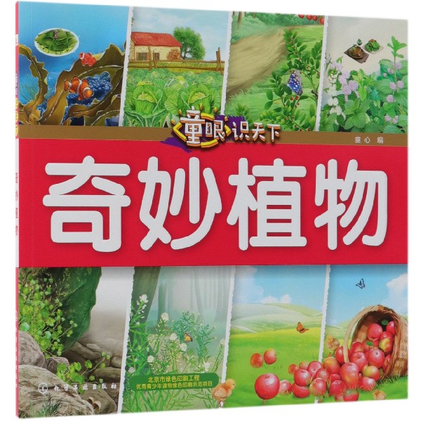 奇妙植物/童眼识天下