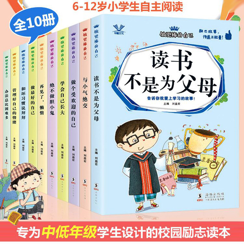做更棒的自己儿童成长励志故事书籍10册