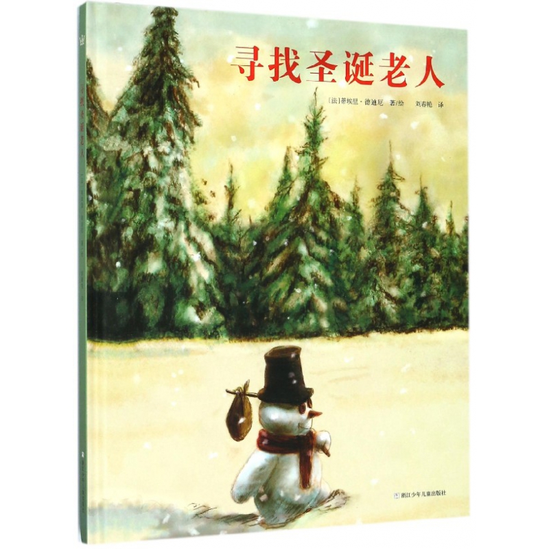 寻找圣诞老人(精)