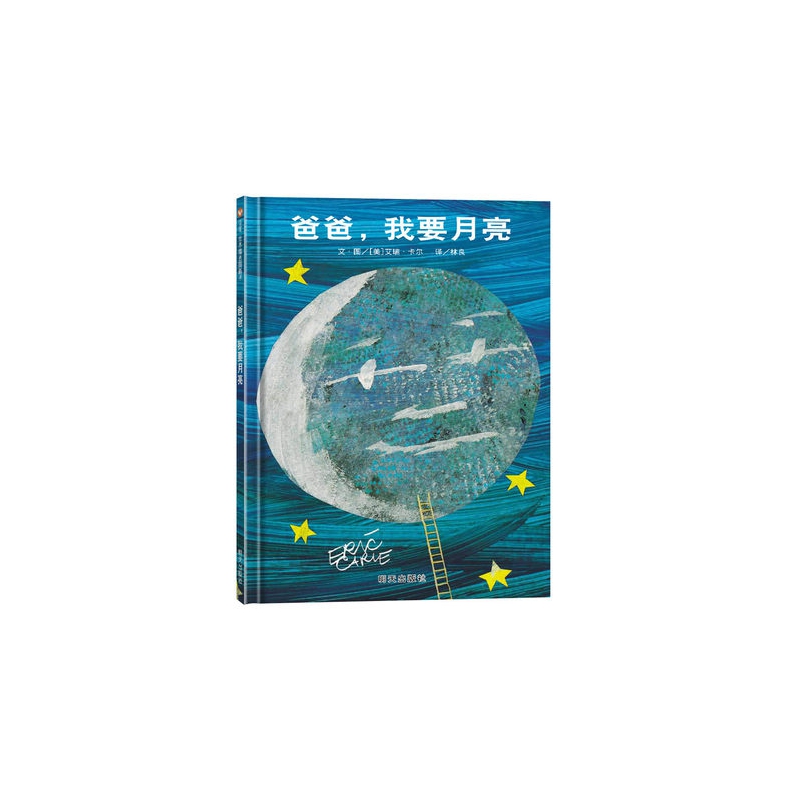 爸爸我要月亮(精)