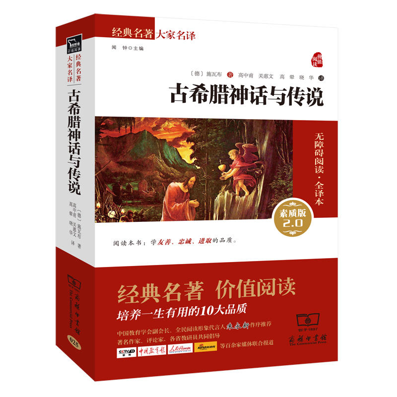 古希腊神话与传说(素质版2.0无障碍阅读全译本)/经典名著大家名译