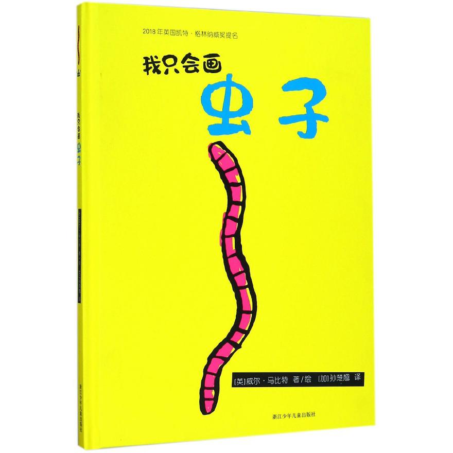 我只会画虫子(精)