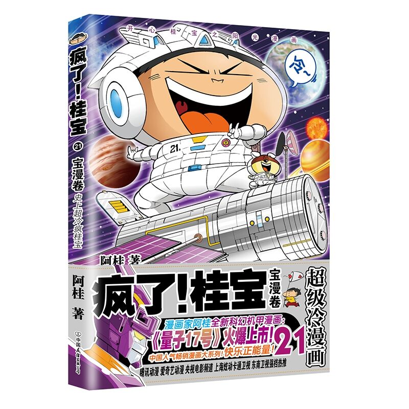 签名本 疯了！桂宝.21，宝漫卷