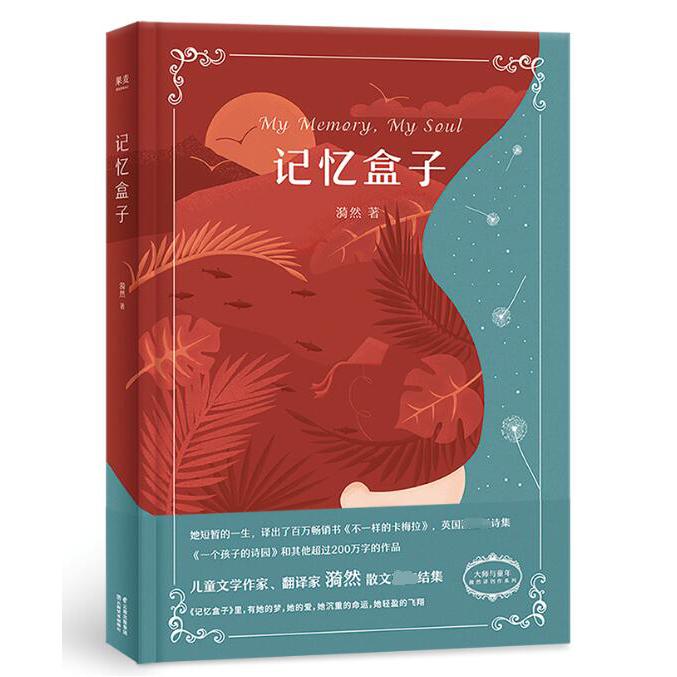 记忆盒子(精)/大师与童年漪然译创作系列