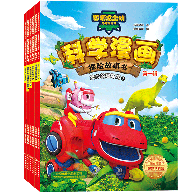 科学漫画探险故事书(第1辑共6册)/帮帮龙出动恐龙探险队