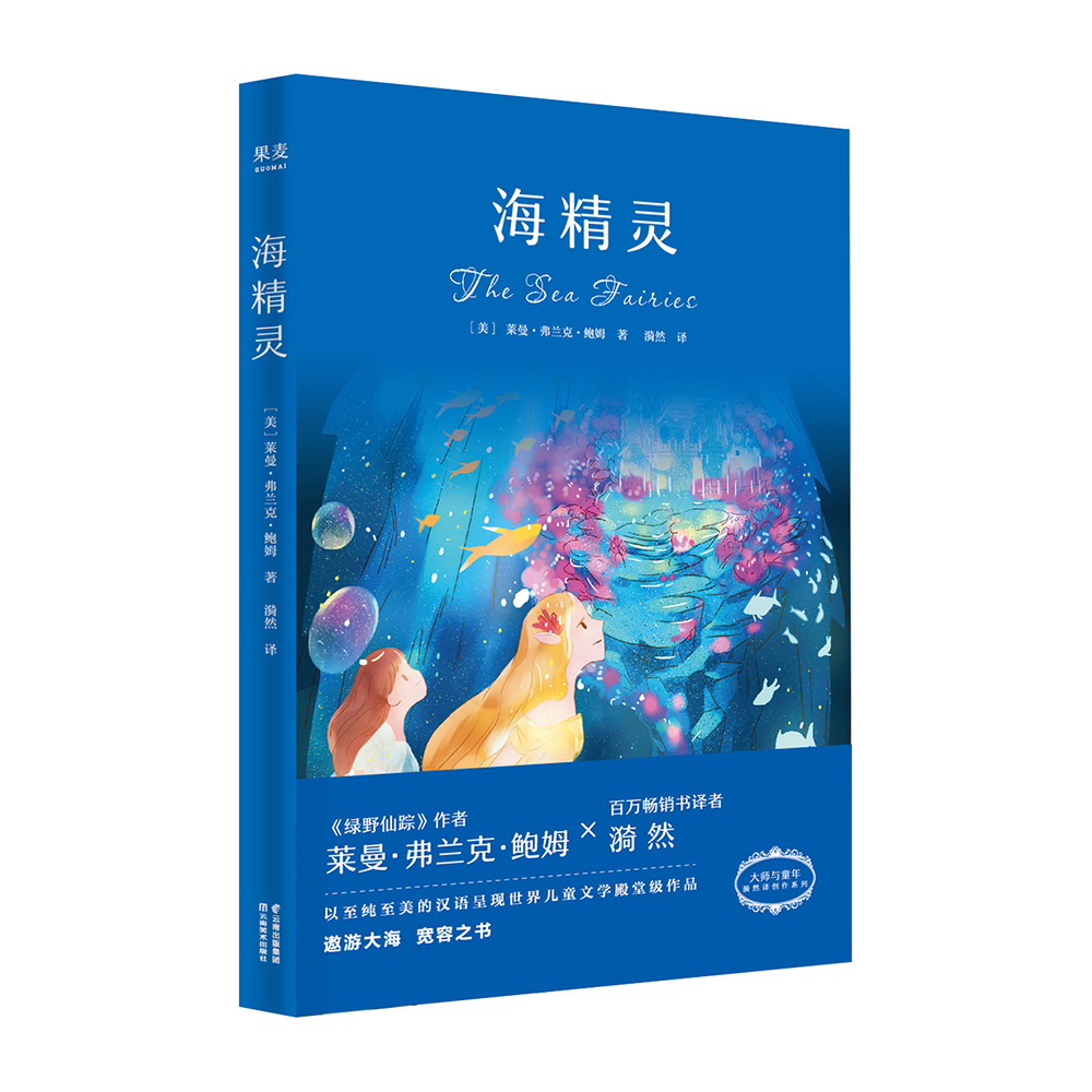 海精灵/大师与童年漪然译创作系列