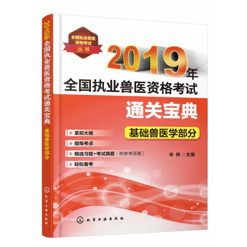 2019年全国执业兽医资格考试通关宝典(基础兽医学部分)/全国执业兽医资格考试丛书