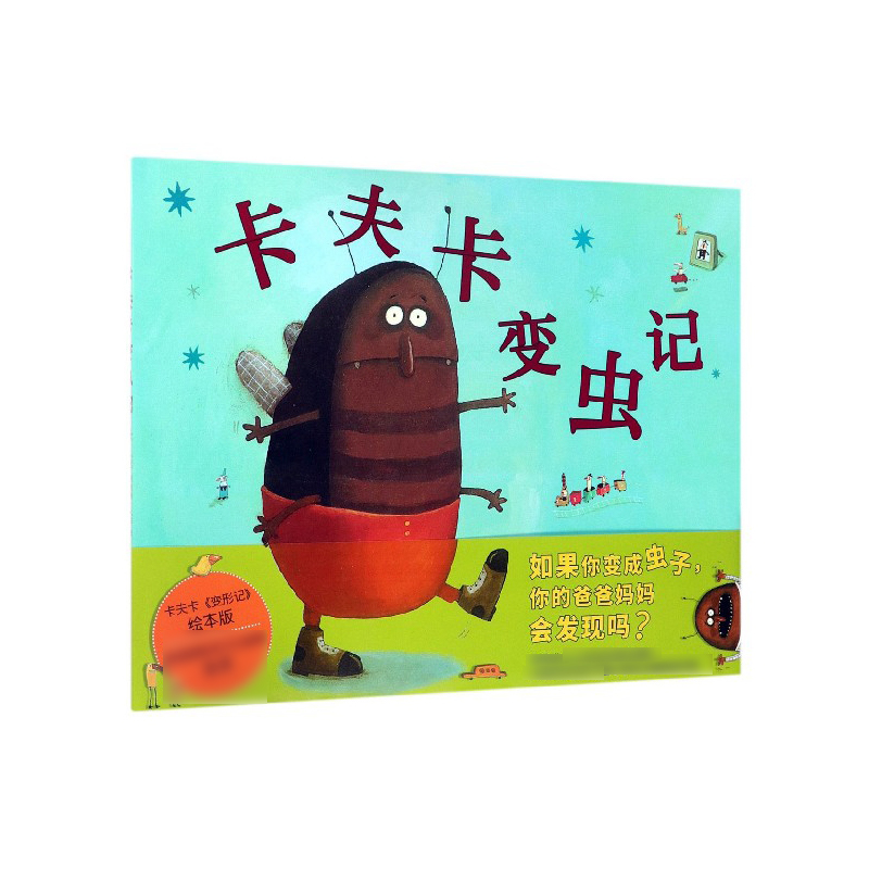 卡夫卡变虫记(精)