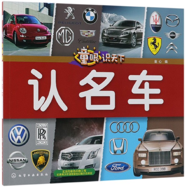 认名车/童眼识天下