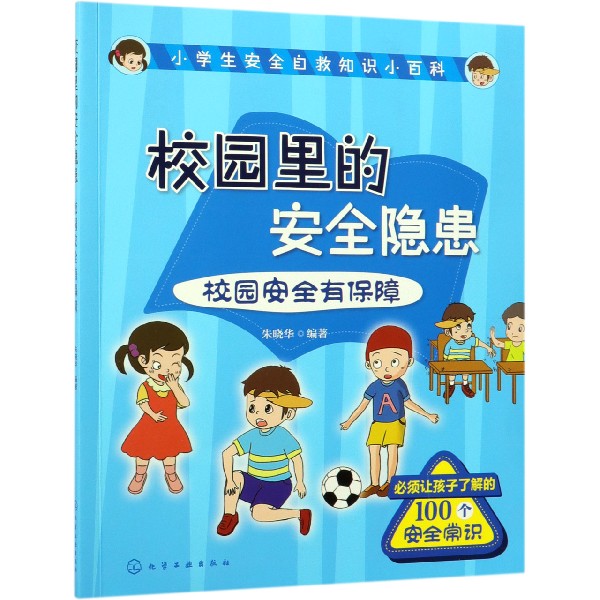 校园里的安全隐患(校园安全有保障)/小学生安全自救知识小百科