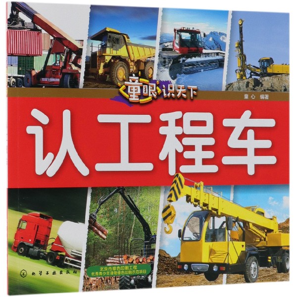 认工程车/童眼识天下