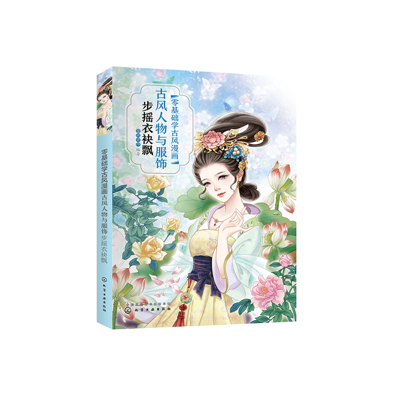 零基础学古风漫画(古风人物与服饰步摇衣袂飘)