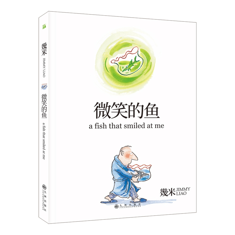 微笑的鱼(精)