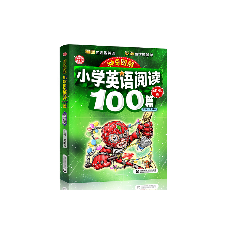 小学英语阅读100篇(故事篇)/神奇图解