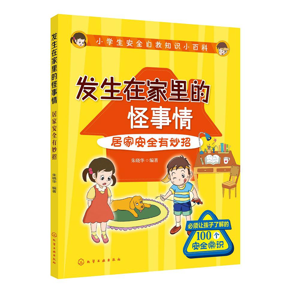 发生在家里的怪事情(居家安全有妙招)/小学生安全自救知识小百科