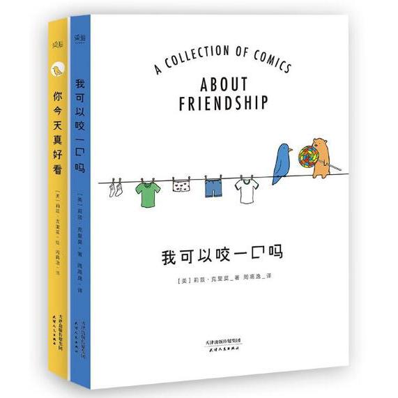  你今天真好看+我可以咬一口吗 共2册