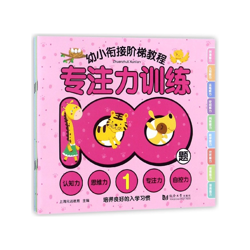 专注力训练100题(共3册)/幼小衔接阶梯教程
